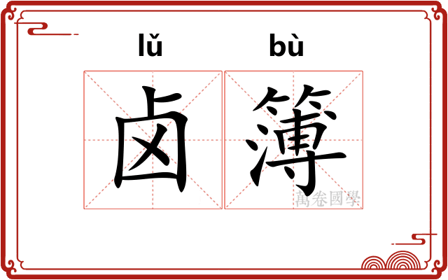 卤簿