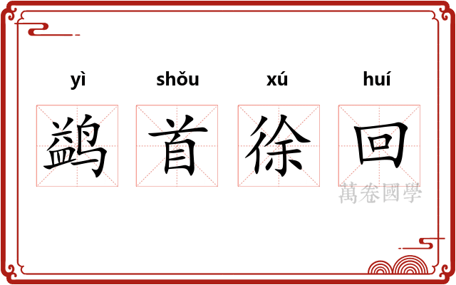 鹢首徐回 鹢首徐回