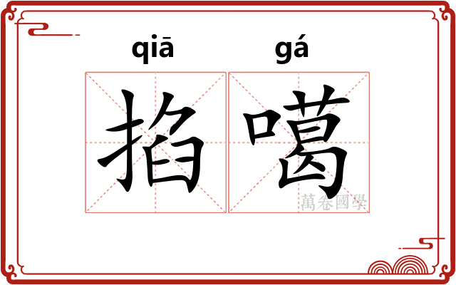 掐噶