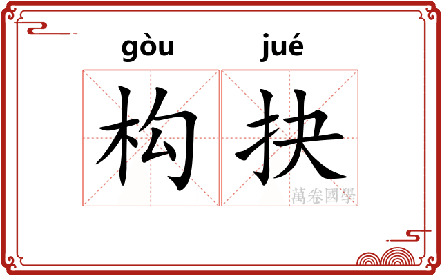 构抉