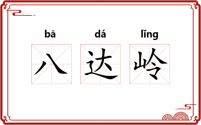 八达岭