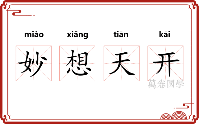 妙想天开 妙想天开