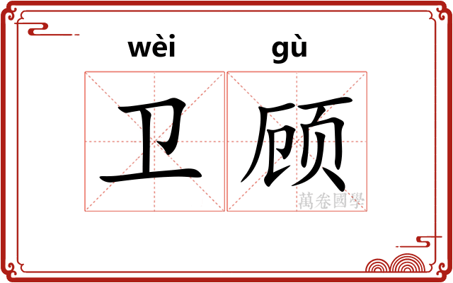 卫顾