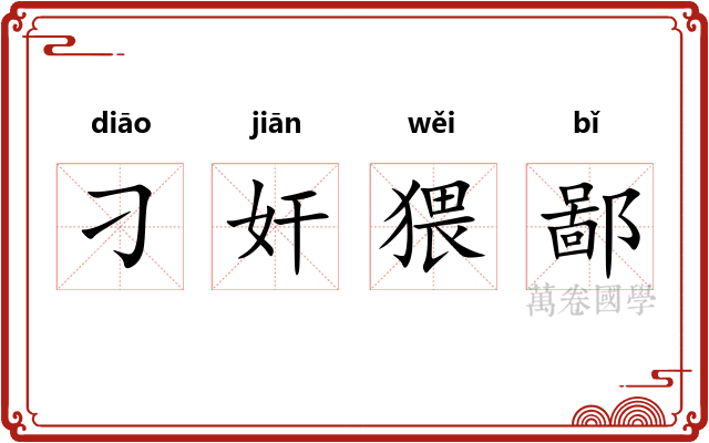 刁奸猥鄙