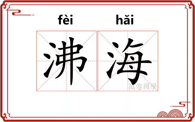 沸海
