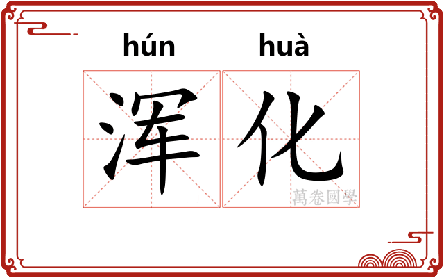 浑化 浑化