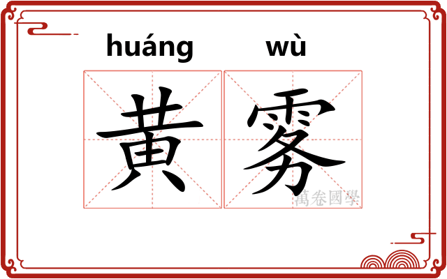 黄雾