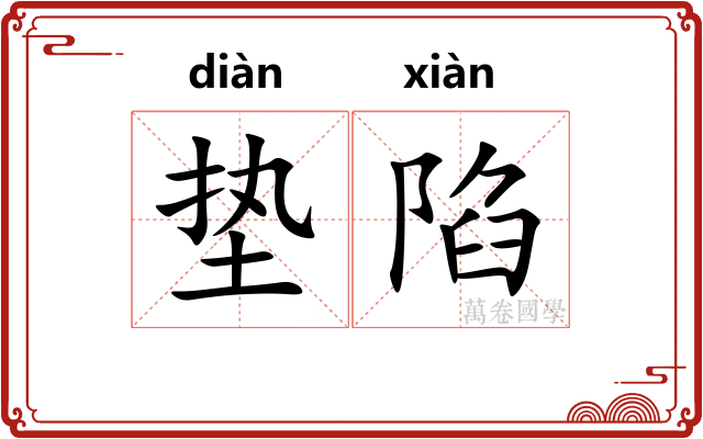 垫陷