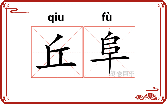 丘阜