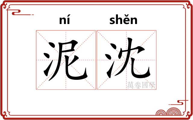 泥沈