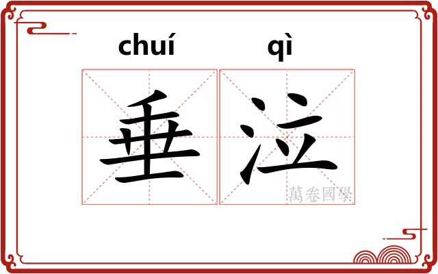 垂泣