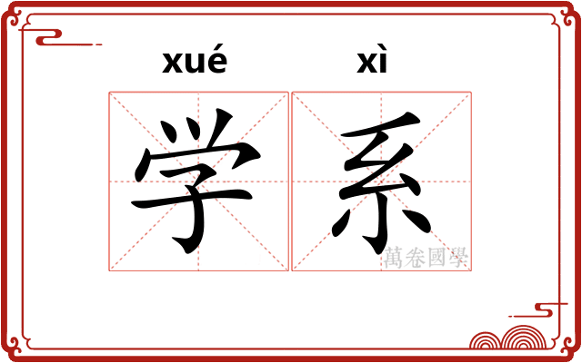 学系