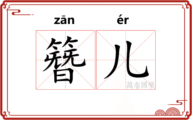 簪儿