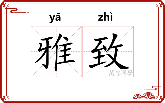 雅致