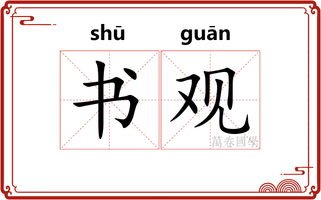 书观 书观