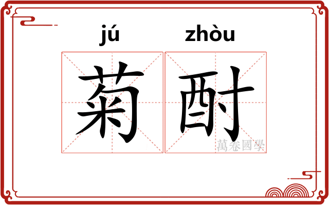 菊酎