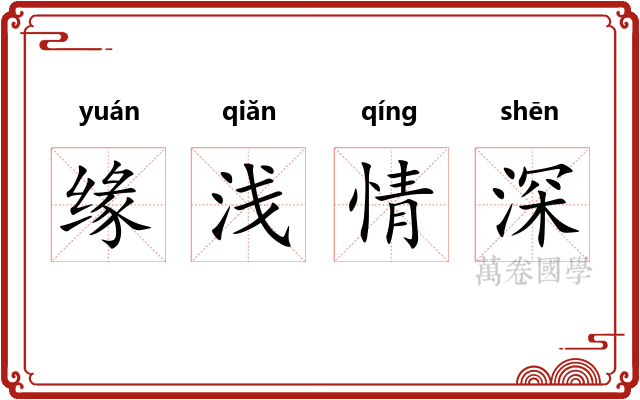 缘浅情深 缘浅情深