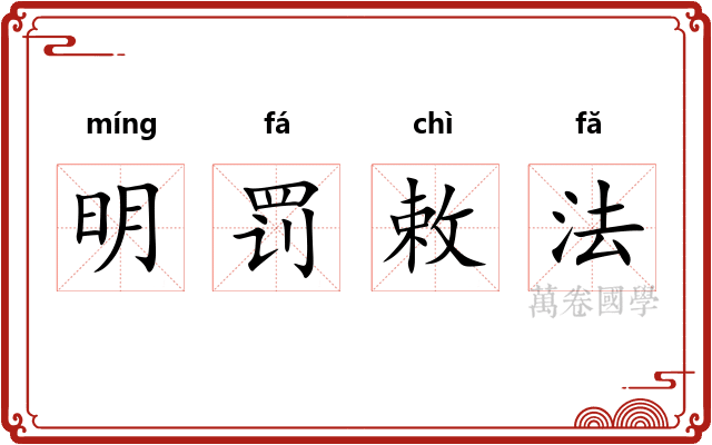 明罚敕法