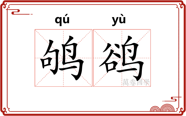 鸲鹆