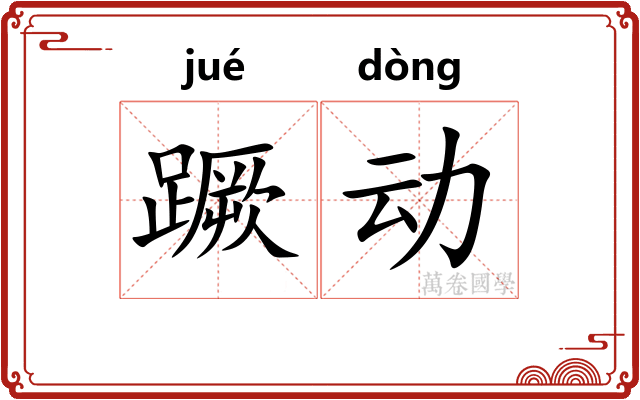 蹶动