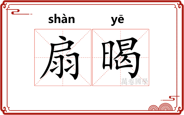扇暍