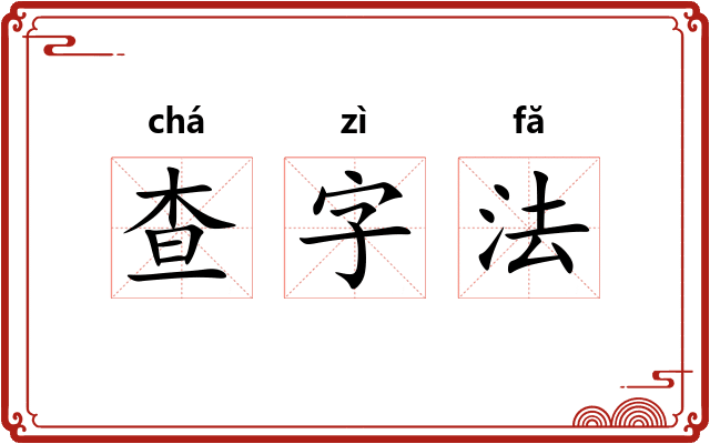 查字法