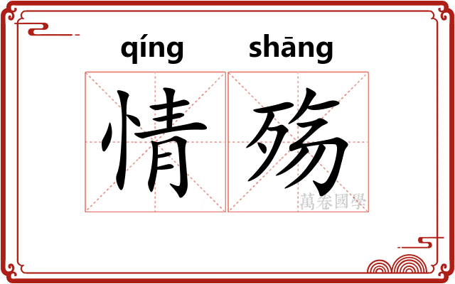 情殇