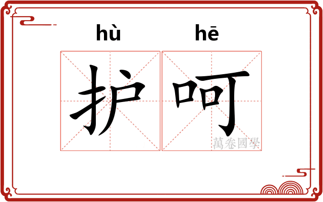 护呵