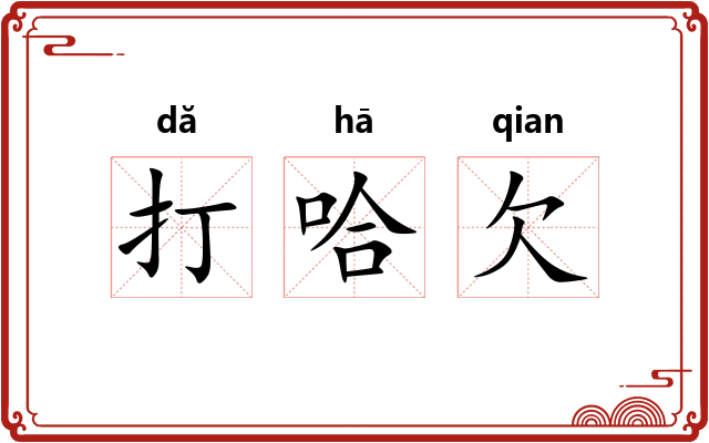 打哈欠