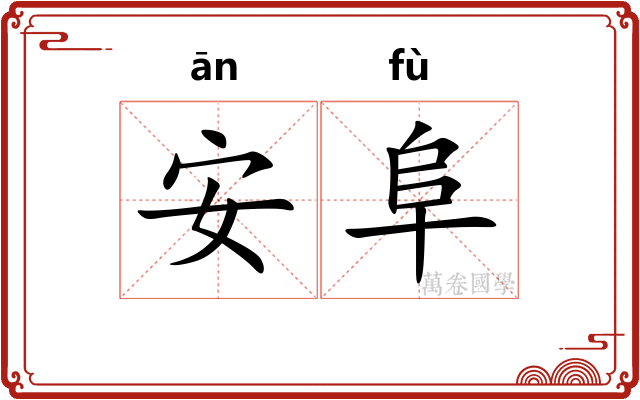 安阜