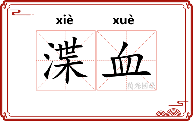 渫血