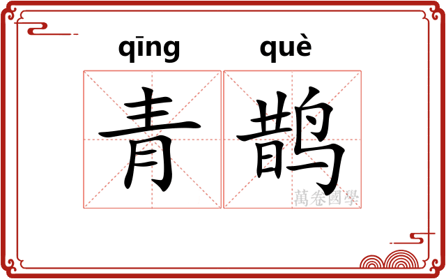 青鹊