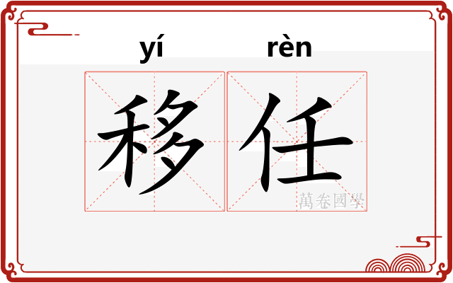 移任