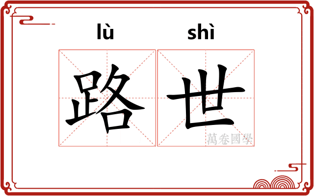 路世 路世