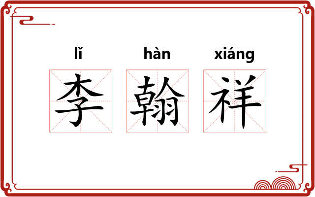 李翰祥