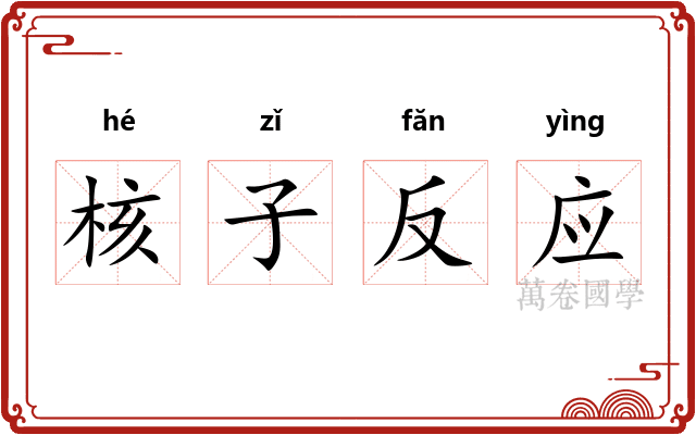 核子反应