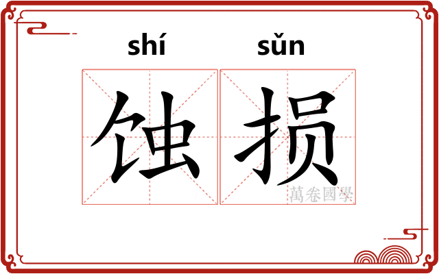 蚀损
