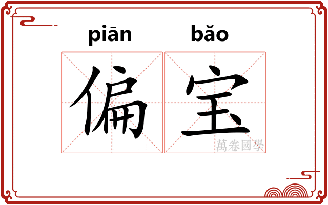偏宝