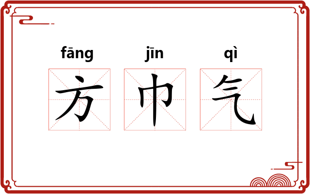 方巾气