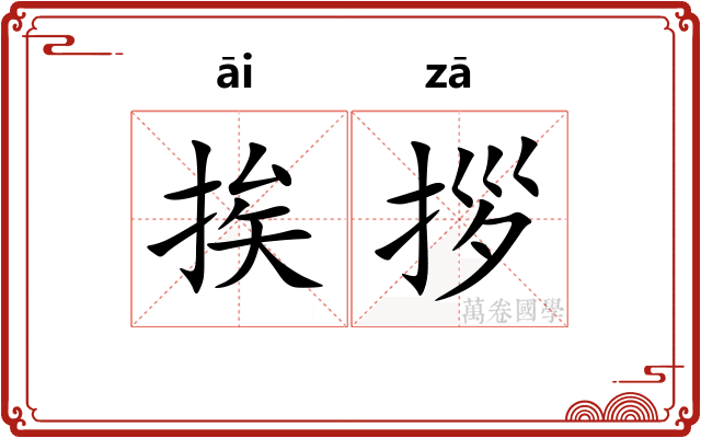 挨拶