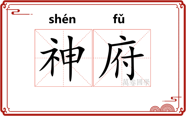 神府