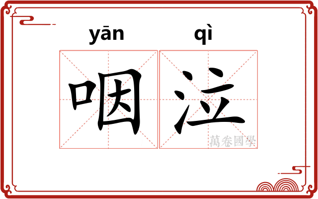 咽泣