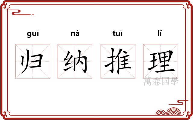 归纳推理 归纳推理