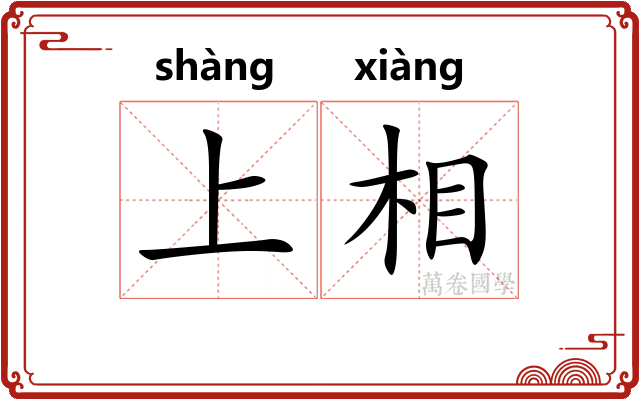 上相