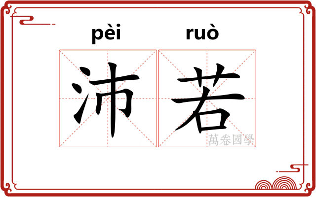沛若