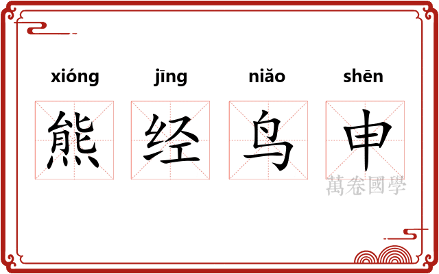 熊经鸟申