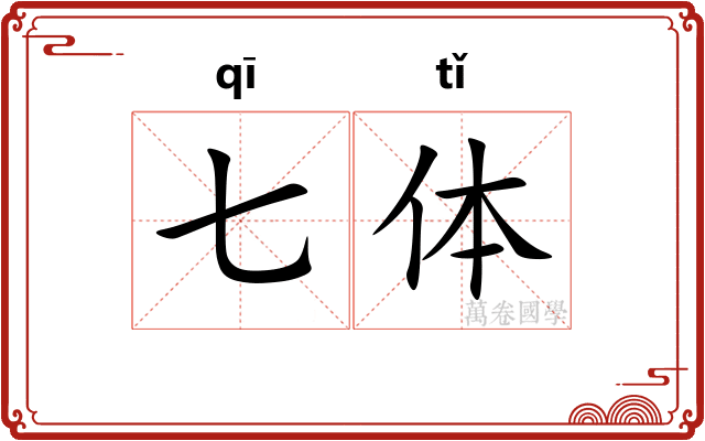 七体
