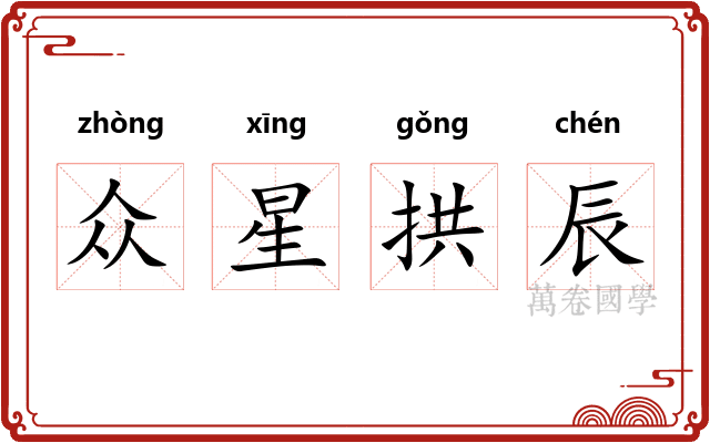 众星拱辰 众星拱辰