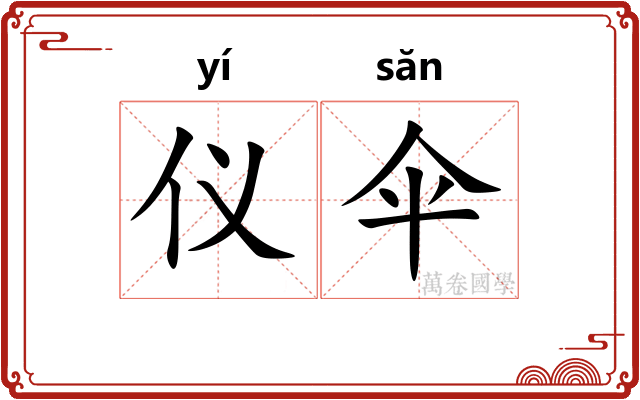 仪伞