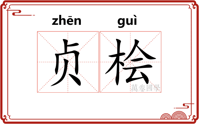 贞桧